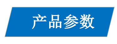 1616748157815661.jpg 參數(shù).jpg