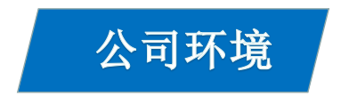 1616748393887846.jpg 環(huán)境.jpg