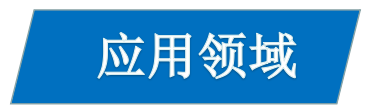 1616987025771624.jpg 應(yīng)用.jpg